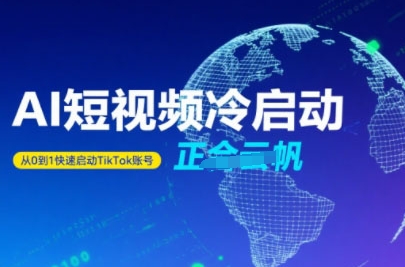 Tiktok Ai短视频快速冷启动，从0到1快速启动的账号-仙女副业网