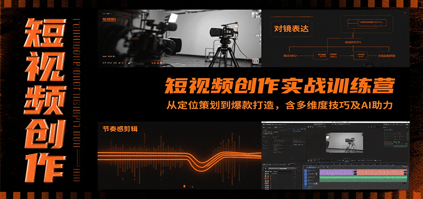 短视频创作实战训练营：从定位策划到爆款打造，含多维度技巧及AI助力-仙女副业网