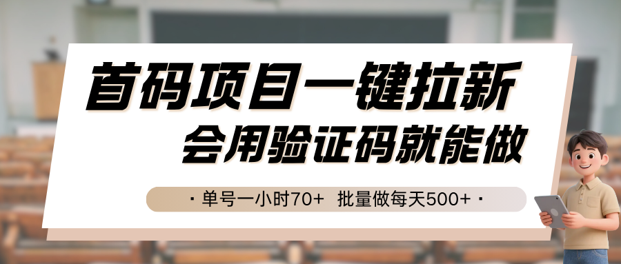 首码项目一键拉新，会用验证码就能做 单号一小时70+，批量做每天500+-仙女副业网
