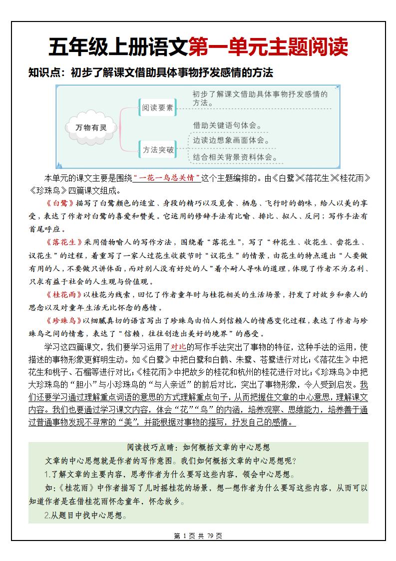 五上语文1-8单元主题阅读理解（含答案79页）-仙女副业网