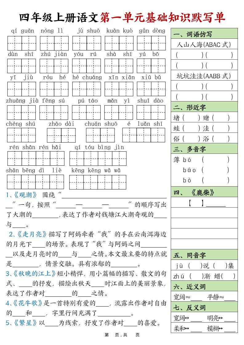 四上语文1-8单元基础知识默写单（含答案16页）-仙女副业网