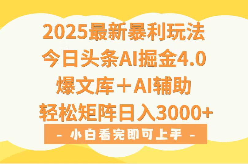 2025年今日头条最新暴利玩法4.0，一键生成爆款，轻松实现矩阵日入3000+-仙女副业网