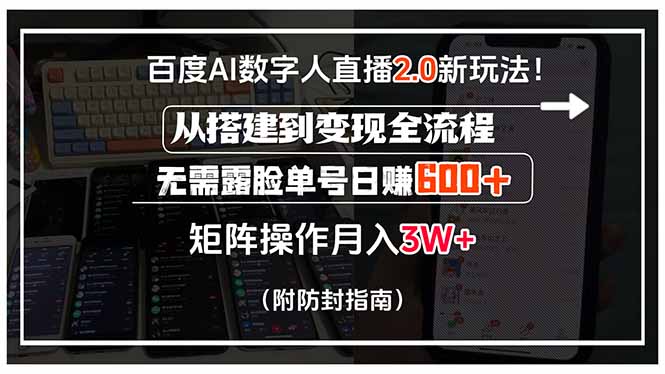 百度AI数字人直播2.0新玩法！从搭建到变现全流程，无需露脸单号日赚600...-仙女副业网
