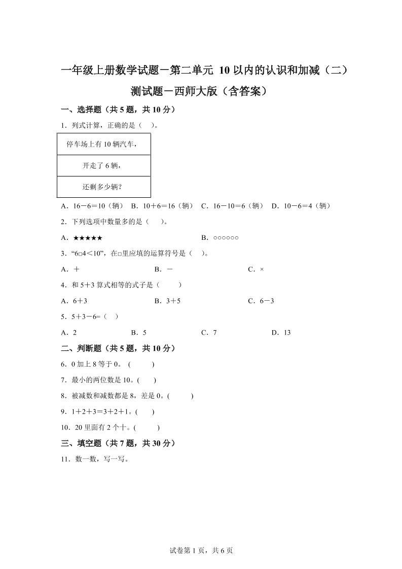 西师大版数学一年级上册第二单元《10以内的认识和加减（二）》单元测试卷-仙女副业网