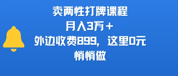 卖两性打牌课程，月入3W+外边收费899的课程，这里0元，悄悄做-仙女副业网