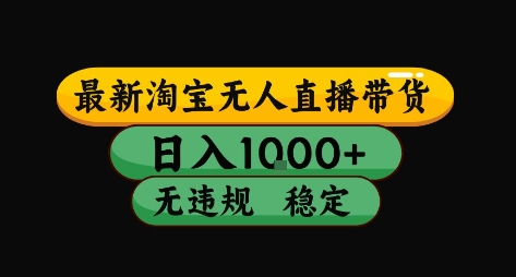 淘宝无人直播带货【最新】，日入10张，独家技术，无违规封号，长期稳定，开播就出单【揭秘】-仙女副业网