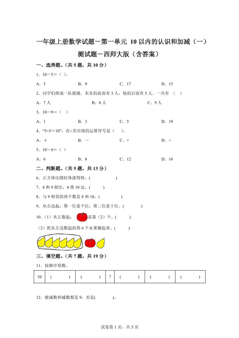 西师大版数学一年级上册第一单元《10以内的认识和加减（一）》单元测试卷-仙女副业网