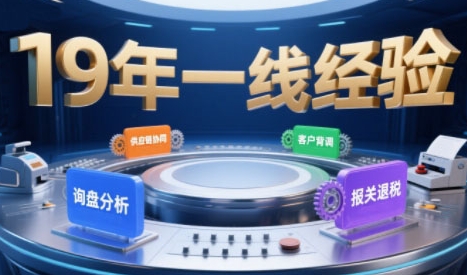 2025年入局外贸必看课程，系统拆解B2B全流程(询盘分析-客户背调-供应链协同-报关退税)-仙女副业网