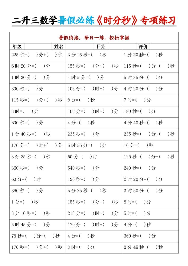 二升三暑假数学《时分秒》专项练习9页-三上数学-仙女副业网