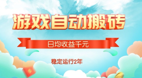 热门游戏自动搬砖，项目操作简单，日均收益1k+，稳定运行2年【揭秘】-仙女副业网