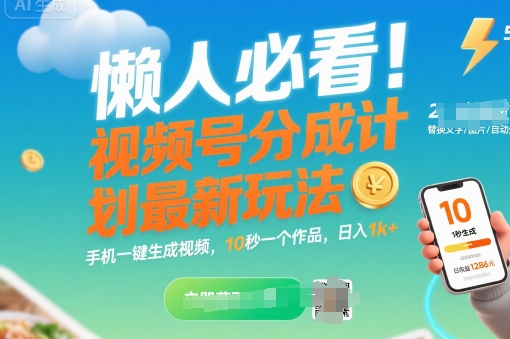 懒人必看！视频号分成计划最新玩法：手机一键生成视频，10秒一个作品，日入1k+【揭秘】-仙女副业网