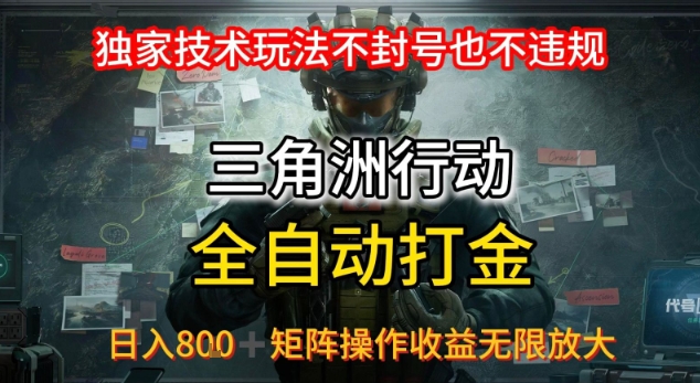 三角洲最新全自动G机，独家技术玩法，不封号也不违规， 日入8张+可矩阵操作，收益无限放大【揭秘】-仙女副业网