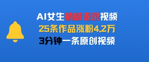 AI女生情感语录视频，25条作品涨粉4.2W，3分钟一条原创视频-仙女副业网