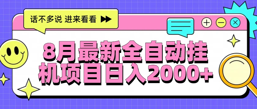 8月最新全自动挂机项目日入2000+-仙女副业网