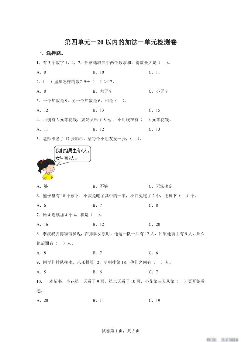 冀教版数学一年级上册第四单元《20以内的加法》单元检测卷-仙女副业网