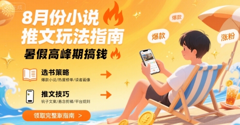8月份小说推文玩法指南，暑假高峰期搞钱-仙女副业网