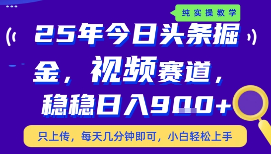 25年下半年头条最新玩法，，每天几分钟即可，稳稳日入9张+，无操作门槛【揭秘】-仙女副业网