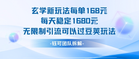 玄学新玩法每单168米每天稳定1680无限制引流可以过豆荚玩法-仙女副业网