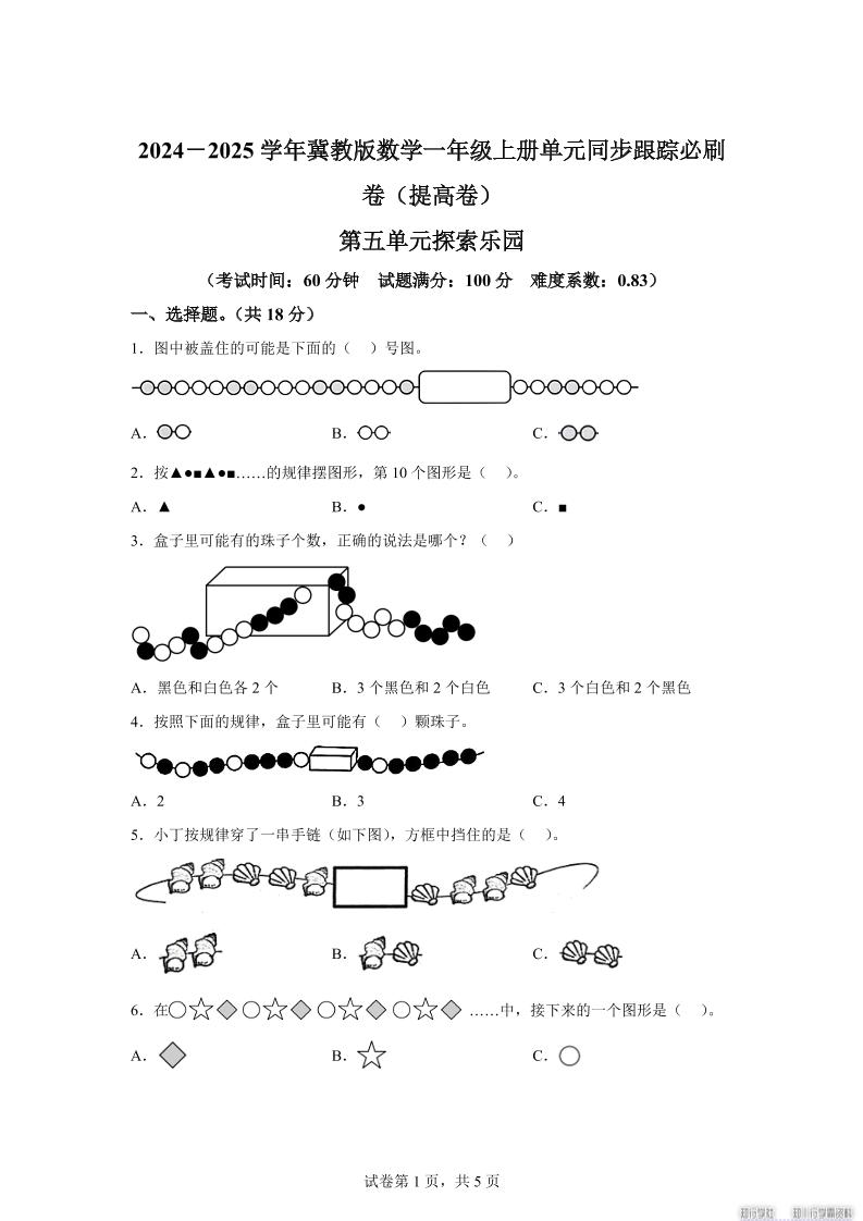 冀教版数学一年级上册第五单元《探索乐园》单元测试卷（提高卷）-仙女副业网