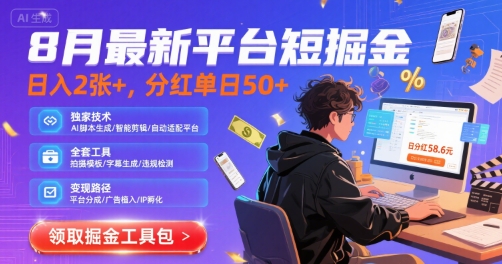 8月最新平台短剧掘金，日入2张+，分红单日 50+，独家技术，脚本及全套工具【揭秘】-仙女副业网