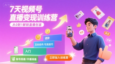 7天视频号直播变现训练营，带你从0到1解锁视频号直播创富-仙女副业网