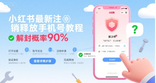 小红书最新注销释放手机号教程，解封概率90%-仙女副业网