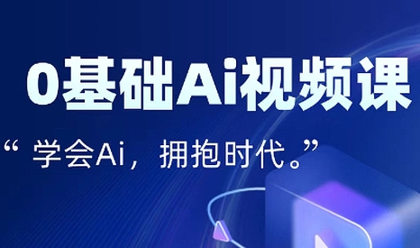 零基础AI视频特效变现全链课-仙女副业网