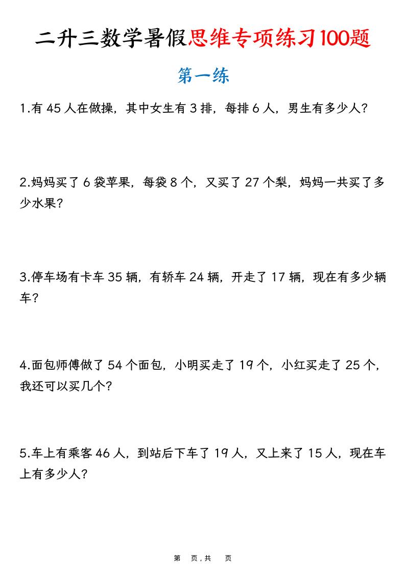 二升三数学暑假思维专项练习100题（含答案26页）-三上数学-仙女副业网