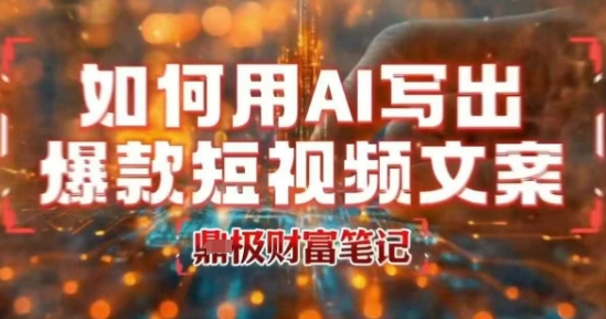 如何用AI写出高赞爆款文案，用ai高效做出爆款短视频文案-仙女副业网