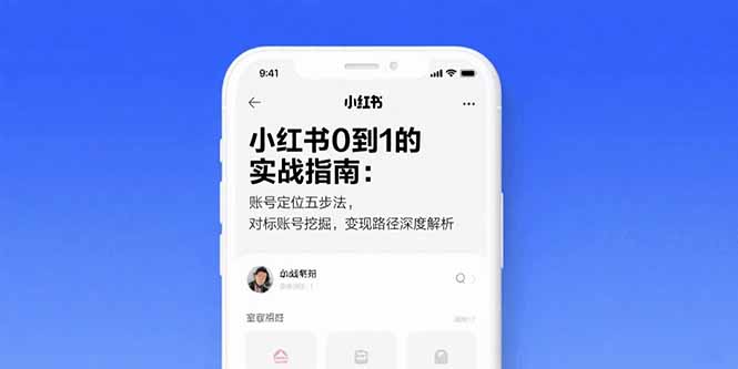 小红书0到1的实战指南：账号定位五步法，对标账号挖掘，变现路径深度解析-仙女副业网