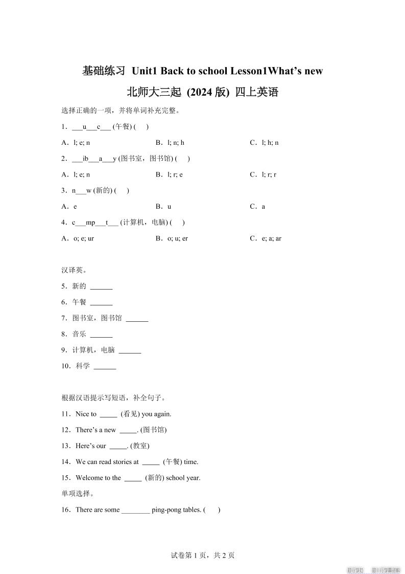 2025-2026学年北师大版（2024）英语四年级上册Unit1BacktoschoolLesson1基础练习（同步练）-仙女副业网