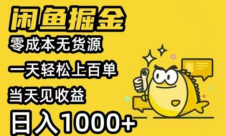 闲鱼AI全自动智能带货 全职轻松月入2W+-仙女副业网