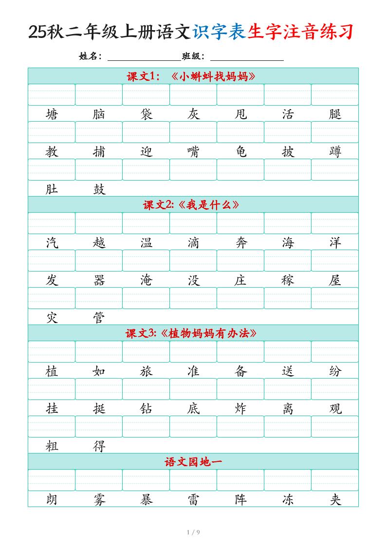 25秋二上语文识字表生字注音练习（460个字9页）-仙女副业网