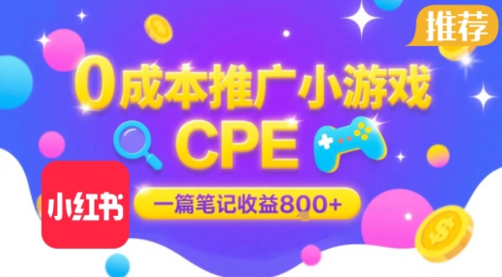 0成本小红书笔记推广小游戏CPE，一篇笔记收益8张+大厂稳定，抓紧冲!-仙女副业网