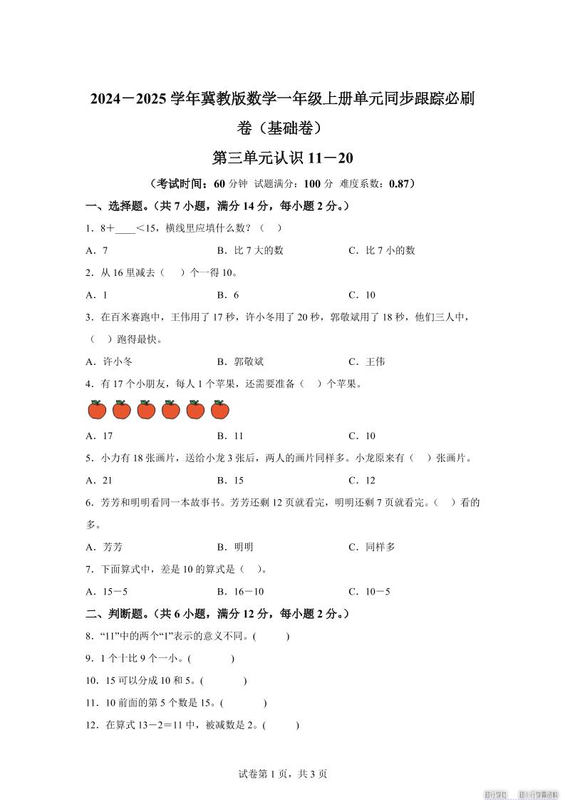冀教版数学一年级上册第三单元《认识11-20》单元测试卷（基础卷）-仙女副业网