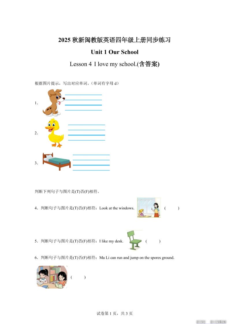 2025-2026学年闽教版（2024）英语四年级上册Unit1OurSchoolLesson4Ilovemyschool.（同步练）-仙女副业网