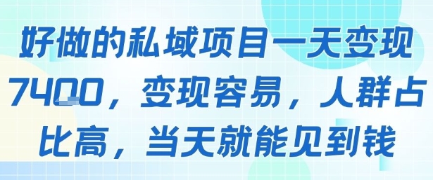 好做的私域项目一天变现1k+，变现容易，人群占比高，当天就能见到钱-仙女副业网