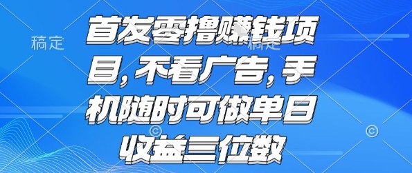 首发零撸挣钱项目 不看广告 手机随时可做 单日收益三位数【揭秘】-仙女副业网