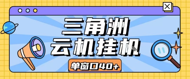 三角洲全自动挂G跑刀实操课程单窗口30+可批量矩阵操作不吃电脑配置开机就能干【揭秘】-仙女副业网