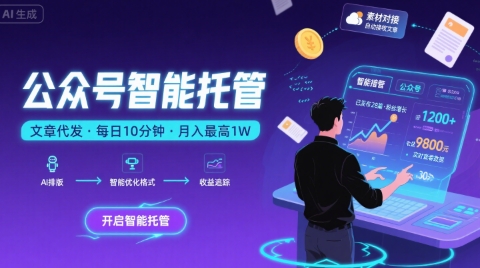 【公众号托管 】我提供文章，你复制发布，每天10分钟，最高躺入1W【揭秘】-仙女副业网