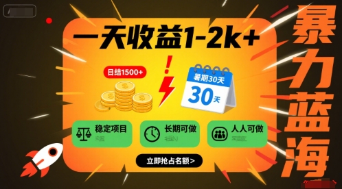 一天收益1-2k+ 稳定项目，暑期暴力蓝海项目，长期稳定，人人可做【揭秘】-仙女副业网