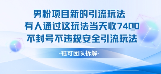 男粉项目新的引流玩法有人通过这玩法当天收了7.4k不封号不违规安全引流玩法-仙女副业网