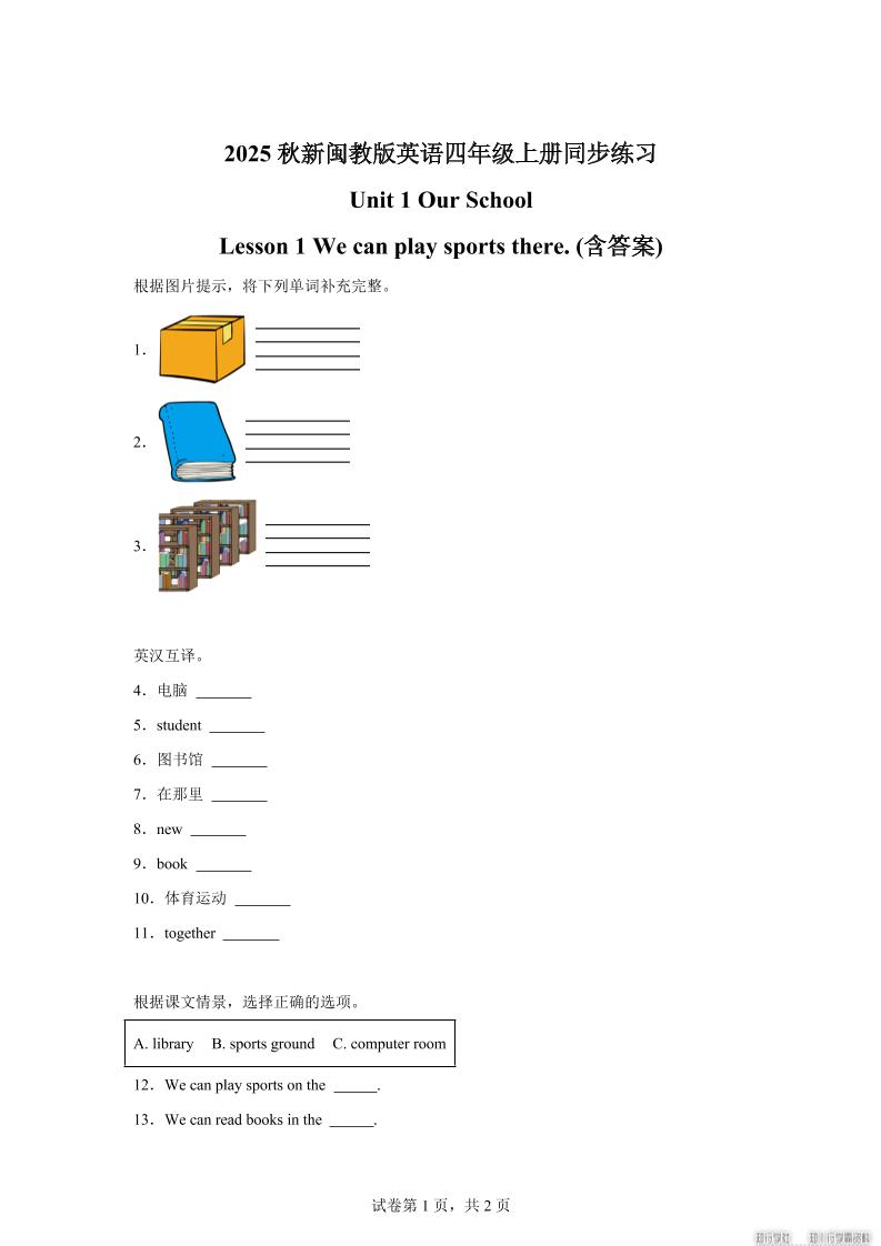 2025-2026学年闽教版（2024）英语四年级上册Unit1OurSchoolLesson1Wecanplaysportsthere(同步练)-仙女副业网