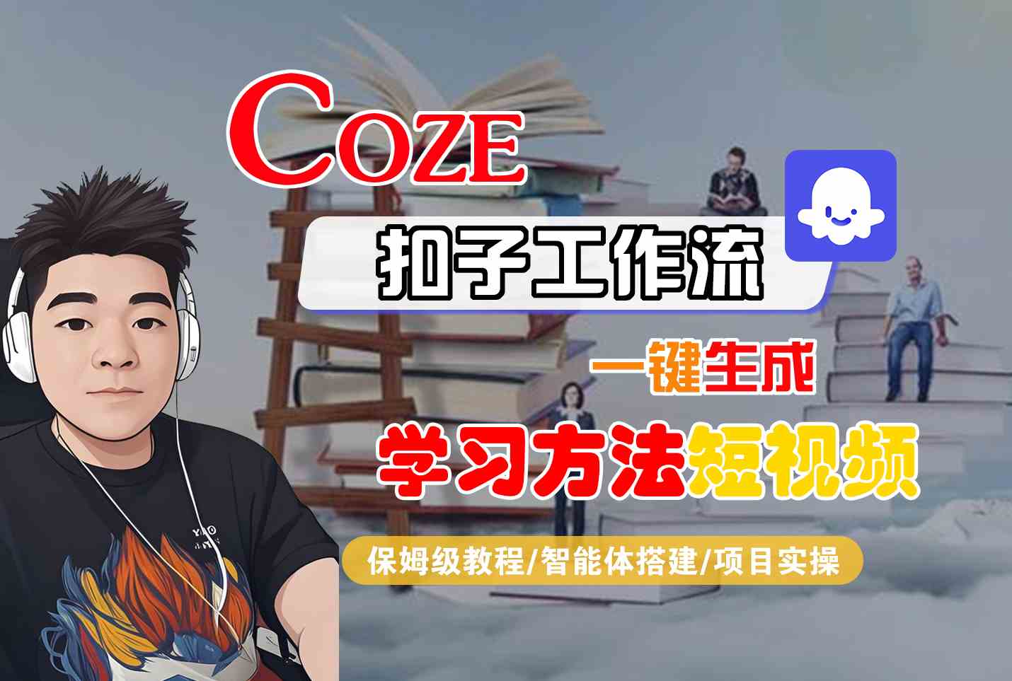 Coze扣子工作流一键生成学习方法短视频，保姆级教程-智能体搭建-项目实操-仙女副业网