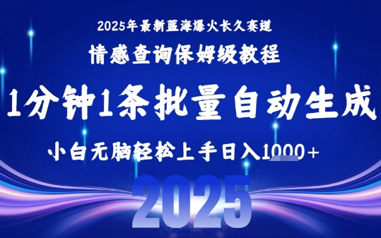 2025最新爆火赛道保姆级教程，全程一键批量制作，小白轻松无脑上手，日入1k+-仙女副业网