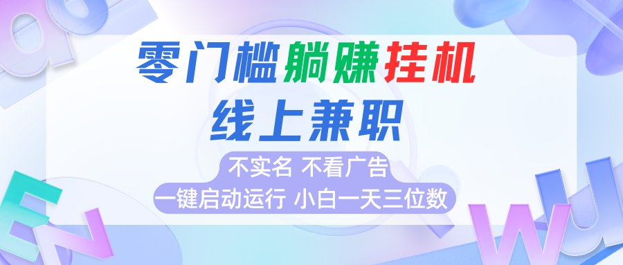 首码0撸挂机项目，无需实名无需看广告 一键启动运行，小白轻松日入三位数-仙女副业网