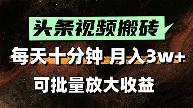 2025最新副业玩法！AI搬运视频发头条，无脑发布也能月入过万！-仙女副业网