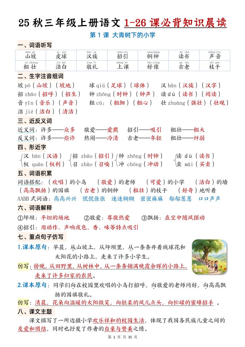 25秋三年级上册语文1-26课必背知识晨读单（35页）-仙女副业网