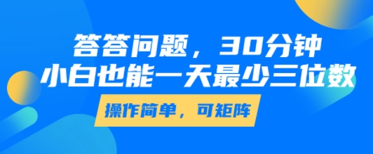 答答问题，30分钟，小白也能一天最少也有三位数，操作简单-仙女副业网