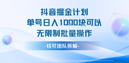 抖音掘金计划单号日入1k可以无限制批量操作-仙女副业网